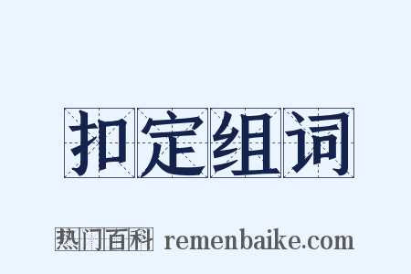 扣定组词是什么意思的图片